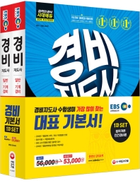 경비지도사 1차 기본서 세트 (법학개론+민간경비론)(2019)